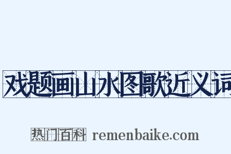 戏题画山水图歌近义词是什么意思的图片